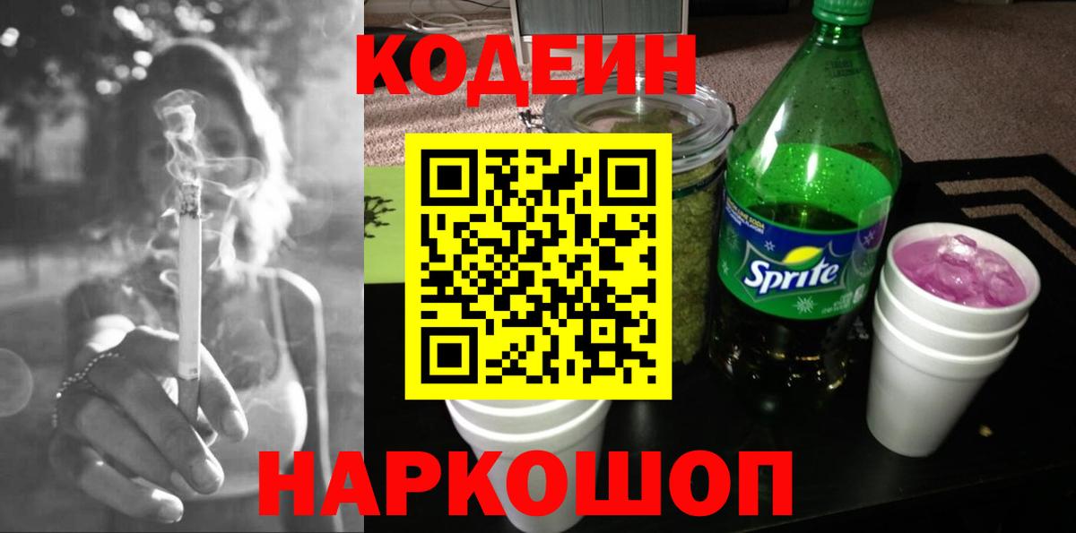 Кодеин Purple Drank Ярцево